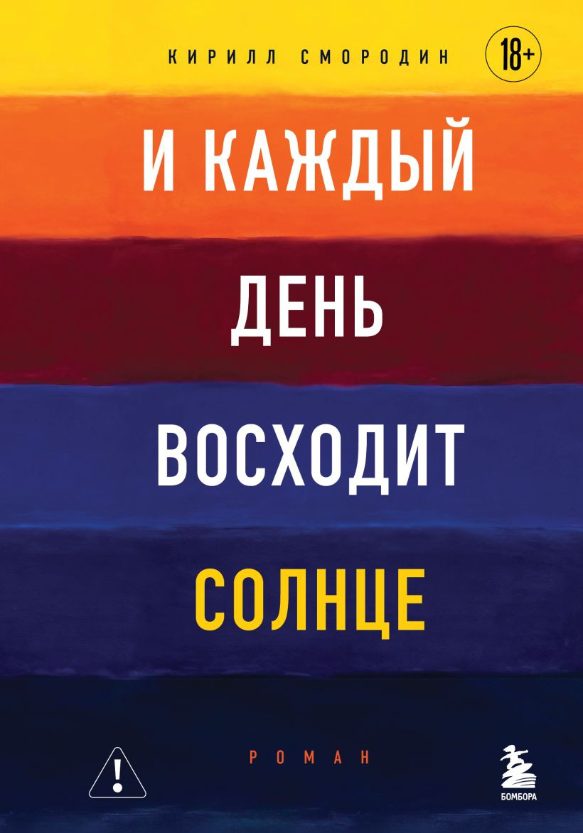 Художественная книга Бомбора И каждый день восходит солнце (Смородин К. 9785042259777)