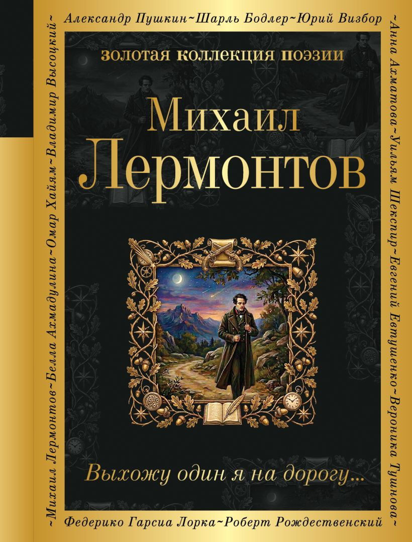 Художественная книга Эксмо Выхожу один я на дорогу... (Лермонтов Михаил 9785042406027)