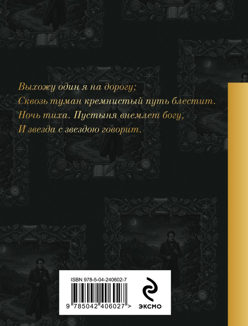 Художественная книга Эксмо Выхожу один я на дорогу... (Лермонтов Михаил 9785042406027) — фото 2