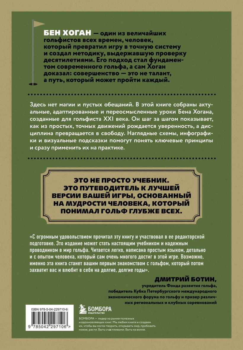 Нехудожественная книга Бомбора 5 уроков от Бена Хогана. Современные секреты гольфа (Хоган Б. 9785042297106) — фото 2
