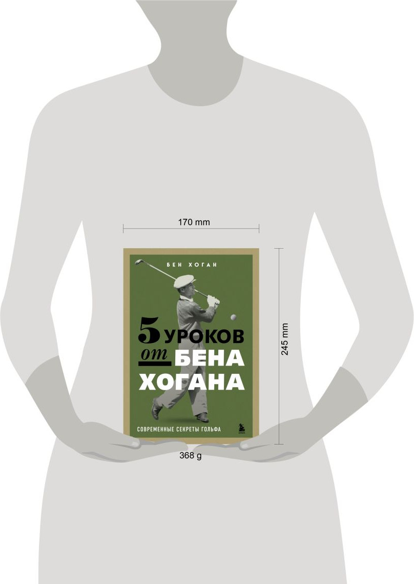 Нехудожественная книга Бомбора 5 уроков от Бена Хогана. Современные секреты гольфа (Хоган Б. 9785042297106) — фото 4