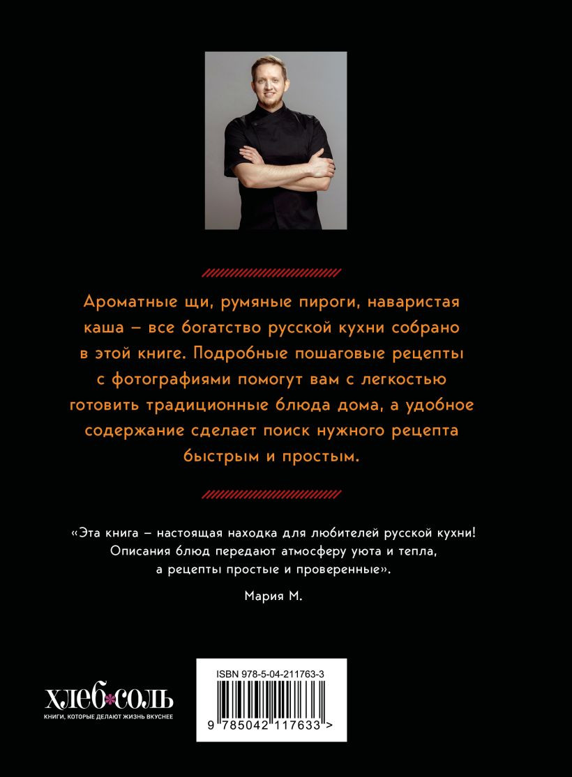 Нехудожественная книга ХлебСоль Русская кухня. Тепло семейных традиций (Князев А. 9785042117633) — фото 4
