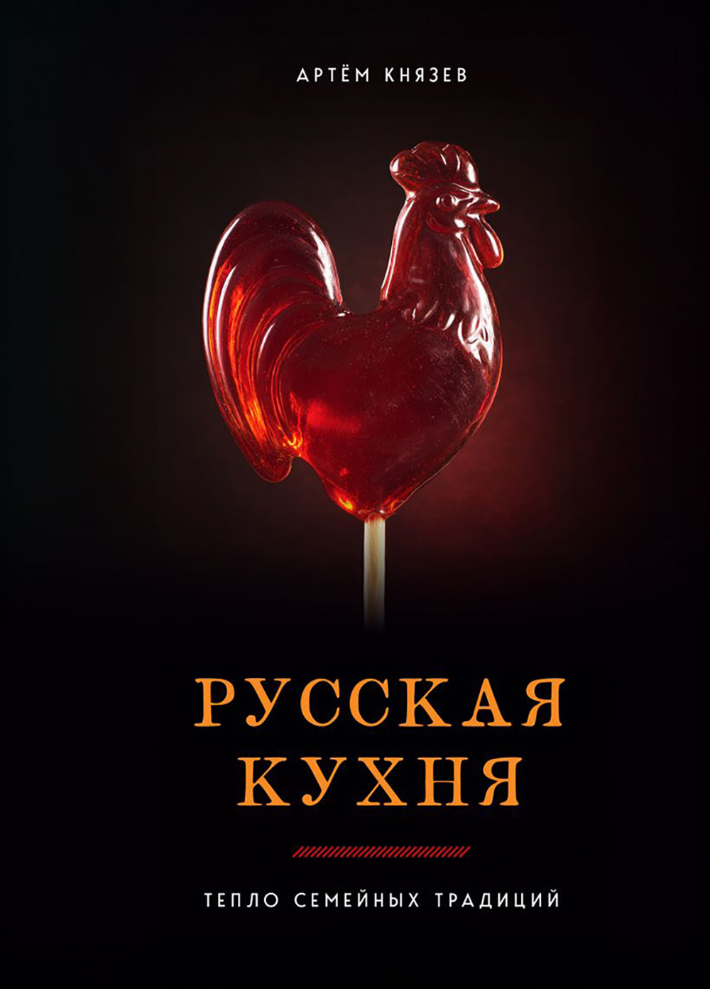 Нехудожественная книга ХлебСоль Русская кухня. Тепло семейных традиций (Князев А. 9785042117633)