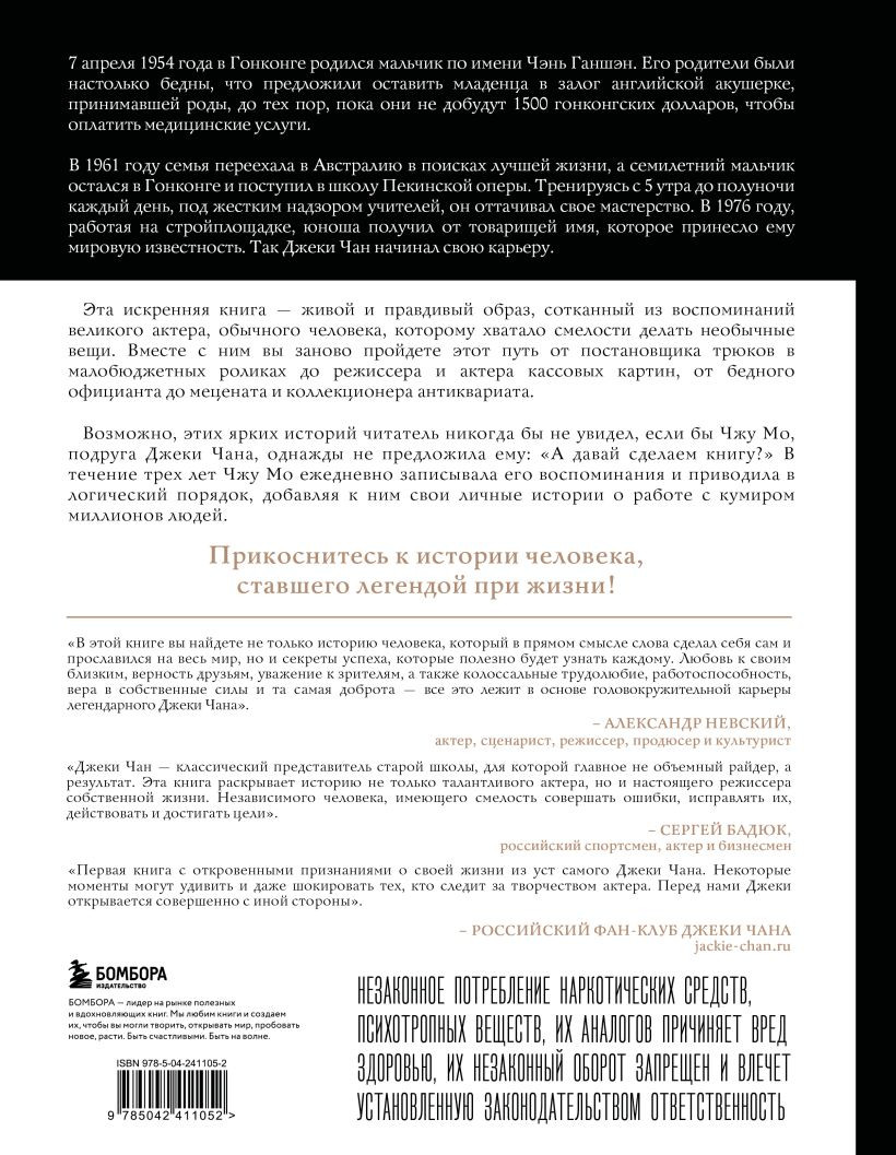 Нехудожественная книга Бомбора Джеки Чан. Я счастливый (Чан Д., Мо Ч. 9785042411052) — фото 2