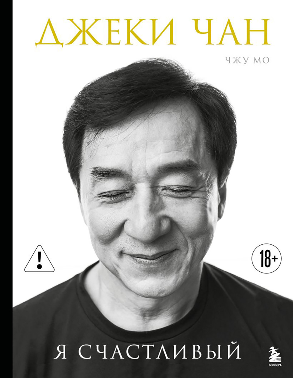 Нехудожественная книга Бомбора Джеки Чан. Я счастливый (Чан Д., Мо Ч. 9785042411052)