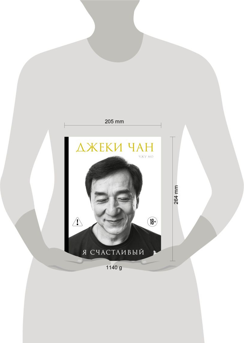 Нехудожественная книга Бомбора Джеки Чан. Я счастливый (Чан Д., Мо Ч. 9785042411052) — фото 4