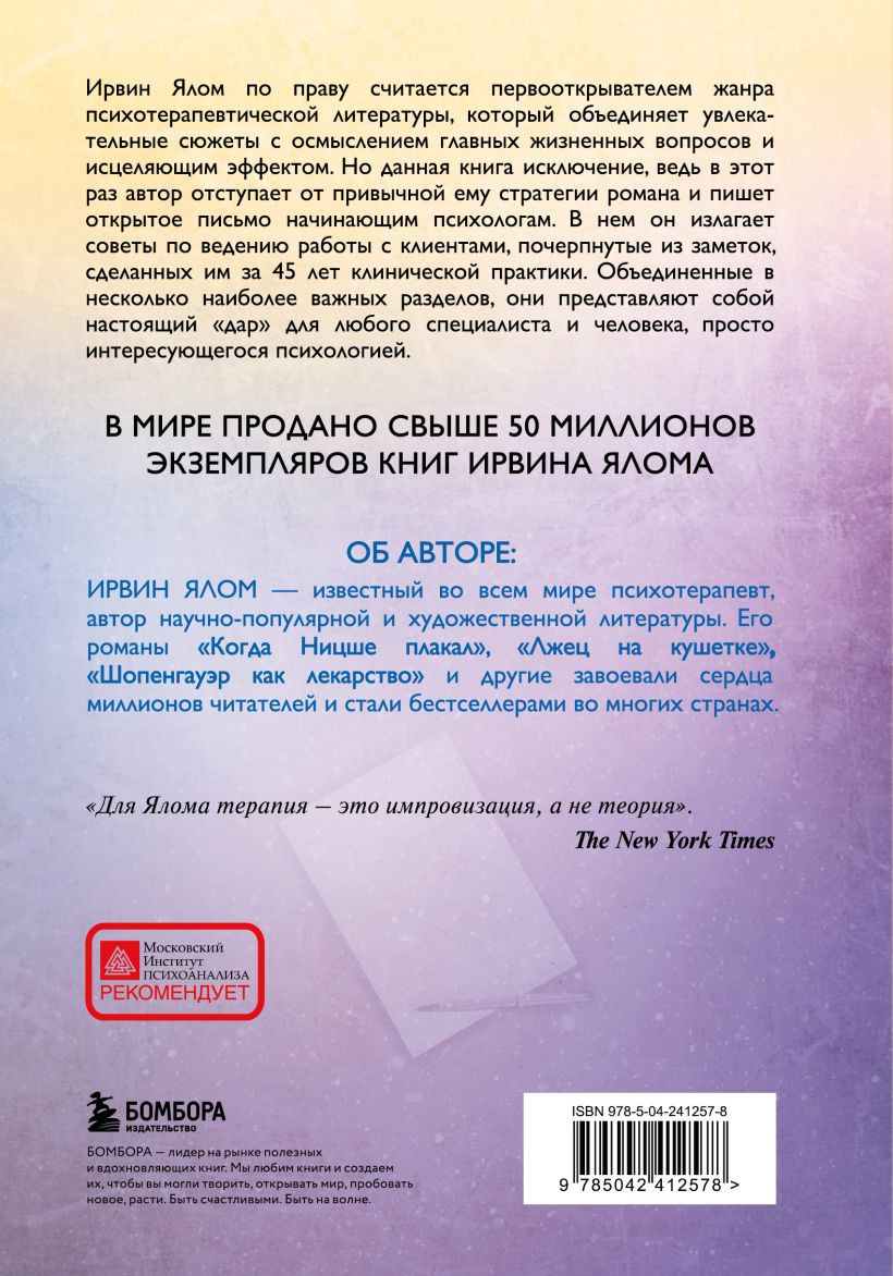 Нехудожественная книга Бомбора Дар психотерапии (Ялом И. 9785042412578) — фото 2