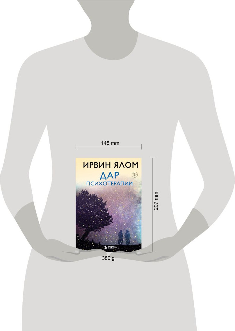Нехудожественная книга Бомбора Дар психотерапии (Ялом И. 9785042412578) — фото 4