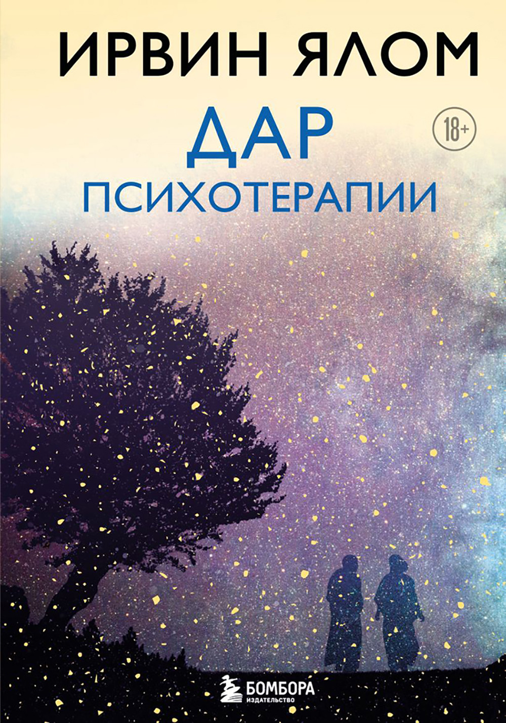 Нехудожественная книга Бомбора Дар психотерапии (Ялом И. 9785042412578)