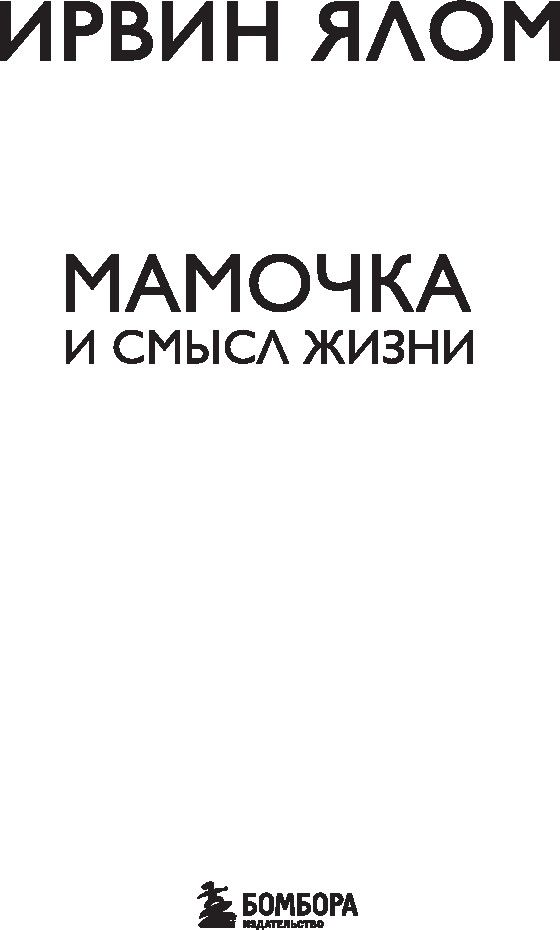 Нехудожественная книга Бомбора Мамочка и смысл жизни (Ялом Ирвин, твердая обложка) — фото 2