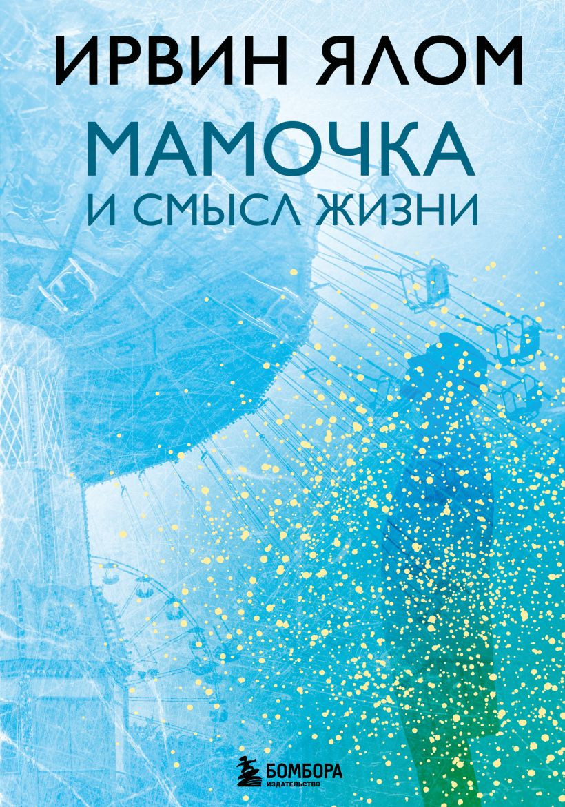 Нехудожественная книга Бомбора Мамочка и смысл жизни (Ялом Ирвин, твердая обложка)