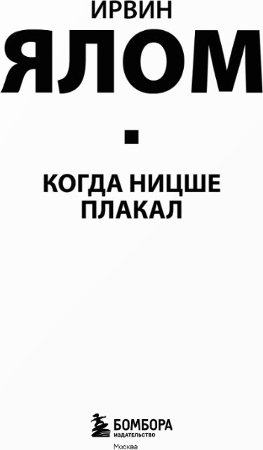 Нехудожественная книга Бомбора Когда Ницше плакал (Ялом Ирвин) — фото 2