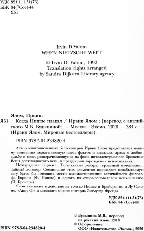 Нехудожественная книга Бомбора Когда Ницше плакал (Ялом Ирвин) — фото 3