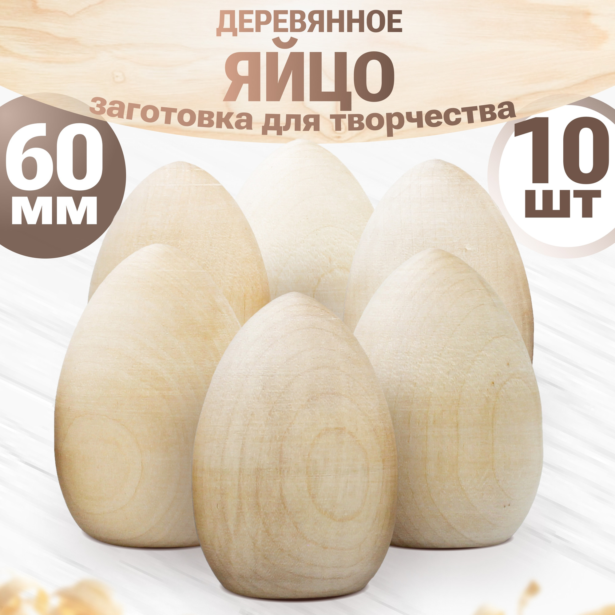 Набор заготовок для творчества Брестская Фабрика Сувениров Яицо / egg60-flat_x10 (10шт)