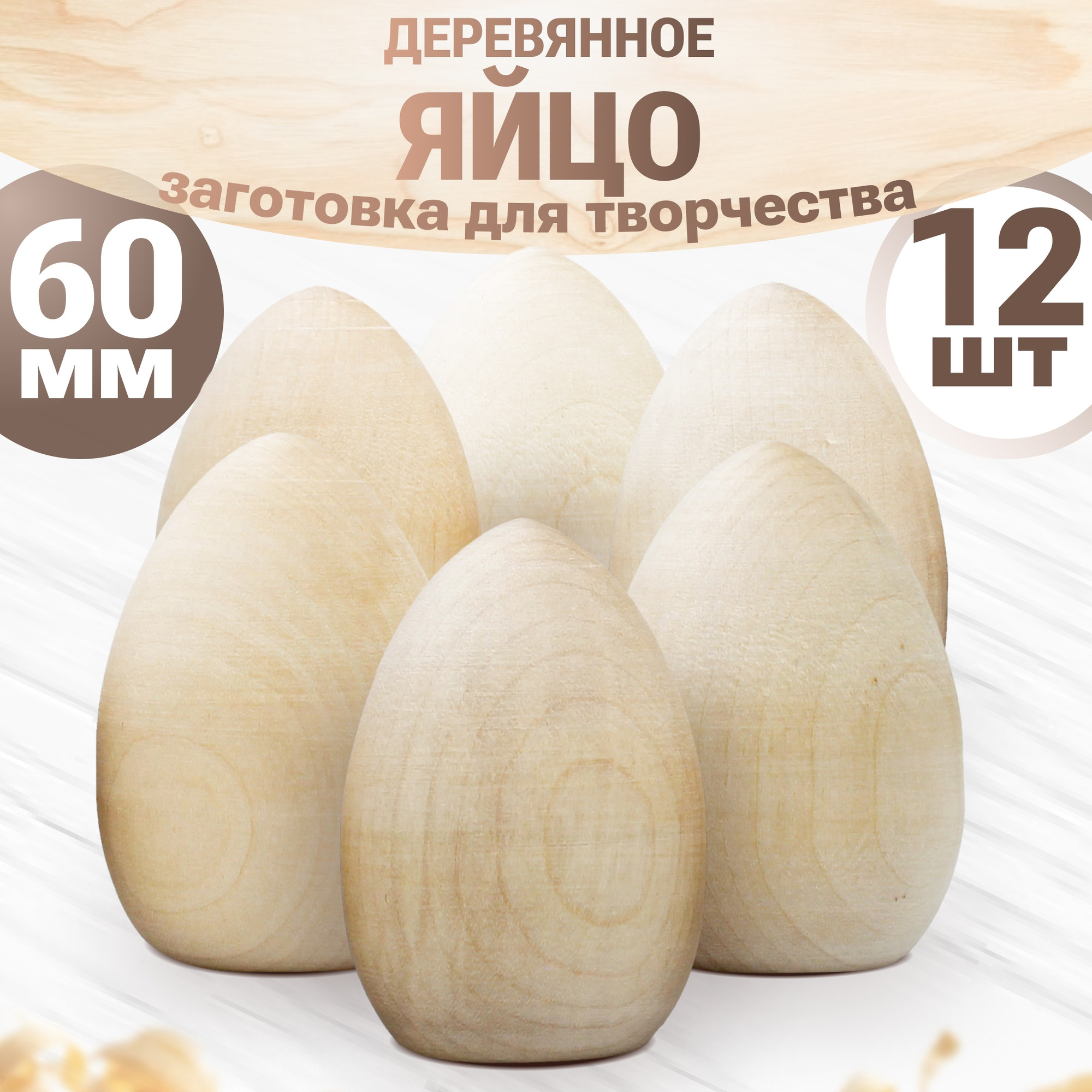 Набор заготовок для творчества Брестская Фабрика Сувениров Яицо / egg60-flat_x12 (12шт)