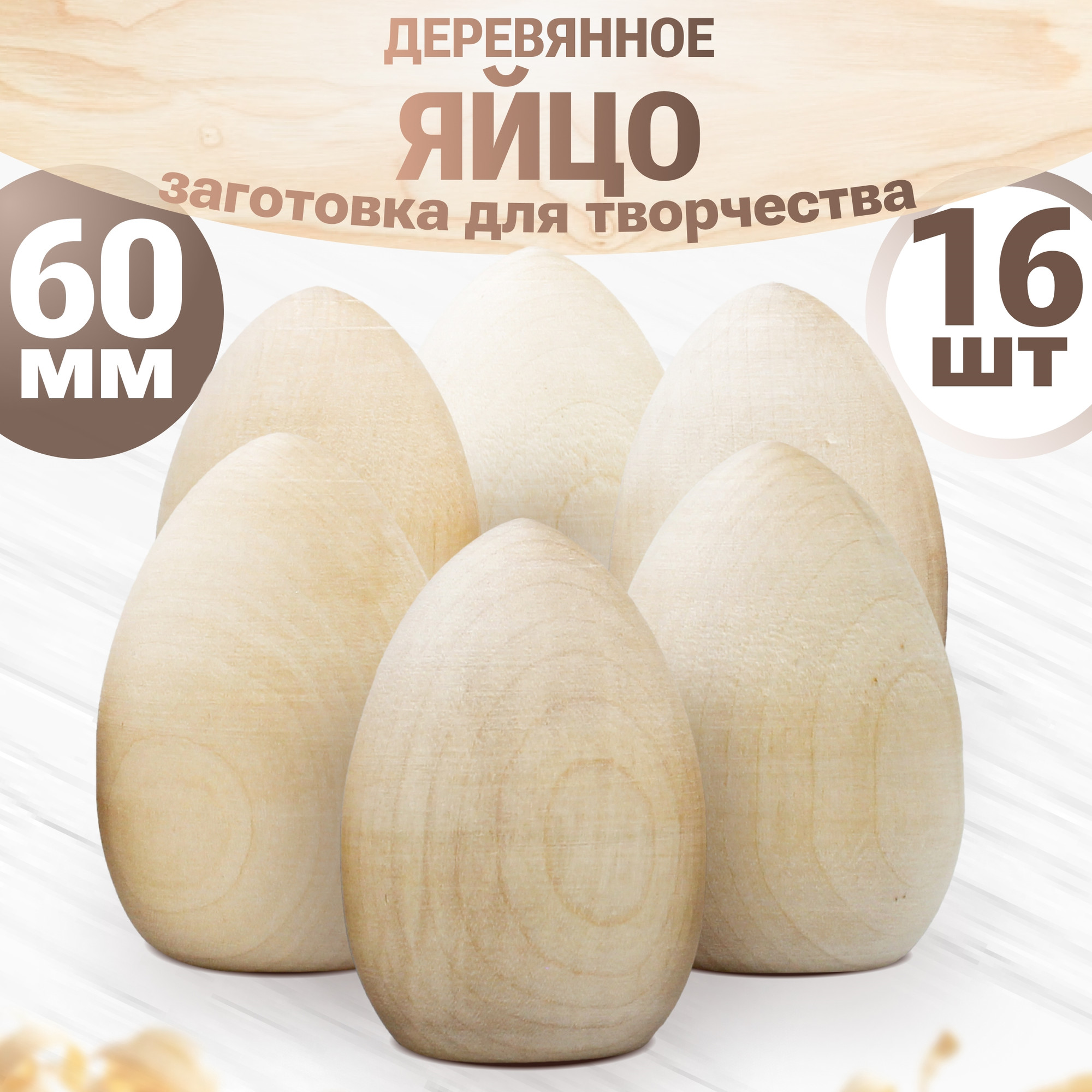 Набор заготовок для творчества Брестская Фабрика Сувениров Яицо / egg60-flat_x16 (16шт)