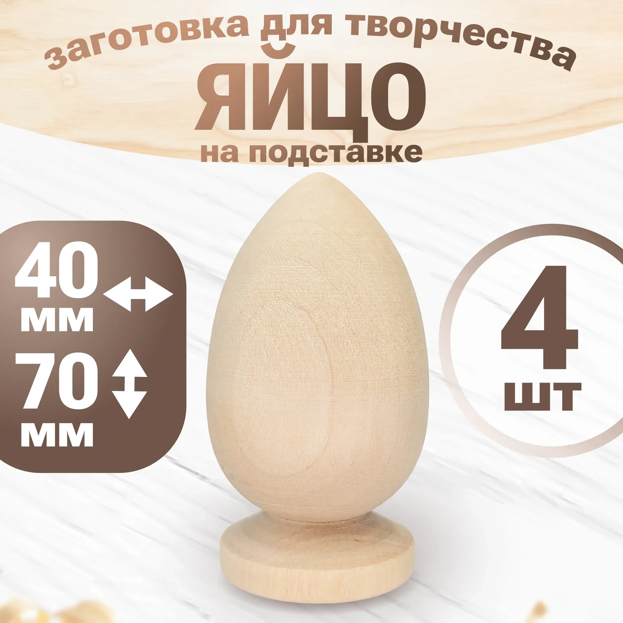 Набор заготовок для творчества Брестская Фабрика Сувениров Яйцо / eh_egg65_x4 (4шт)