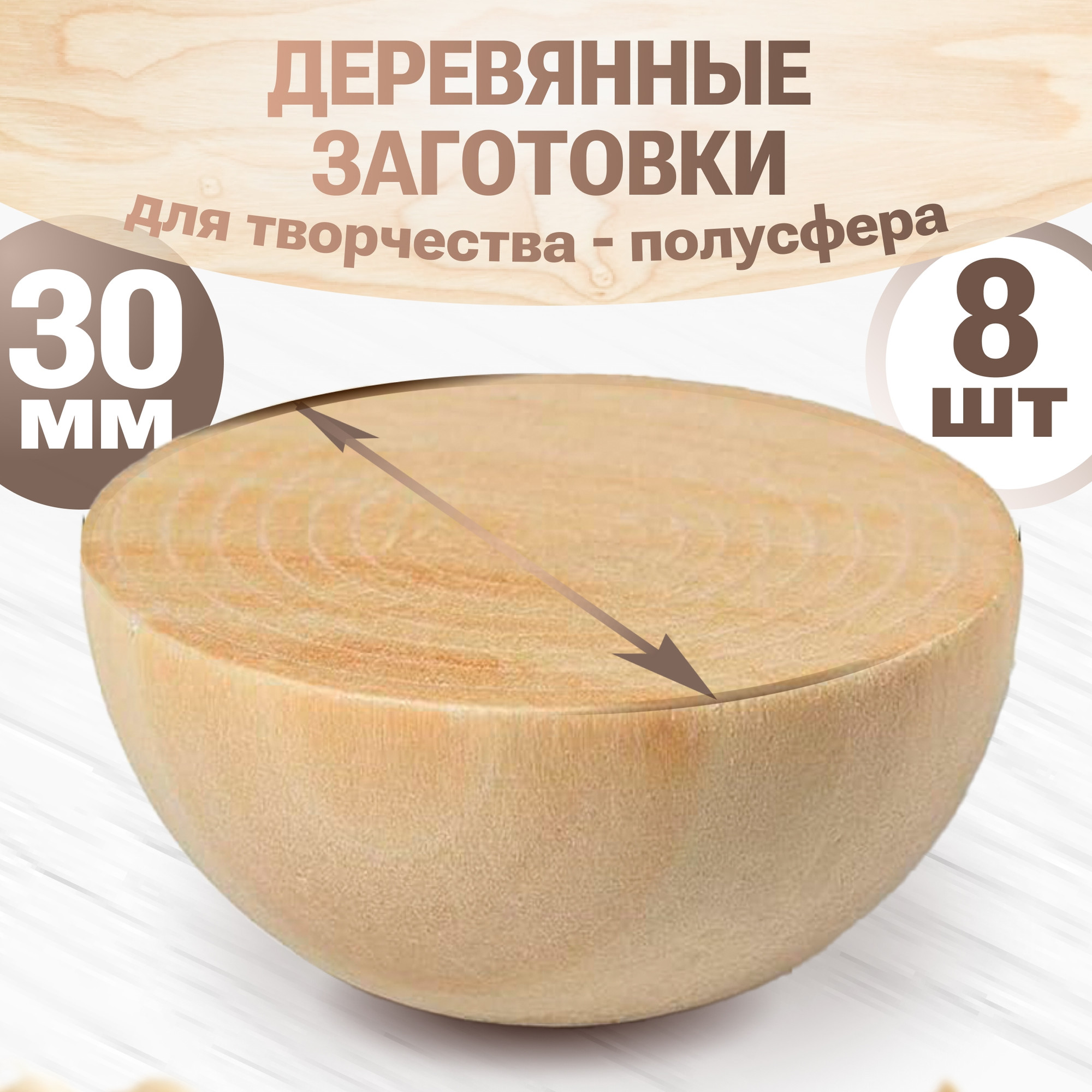 Набор заготовок для творчества Брестская Фабрика Сувениров Полусфера / h-ball30_x8 (8шт)