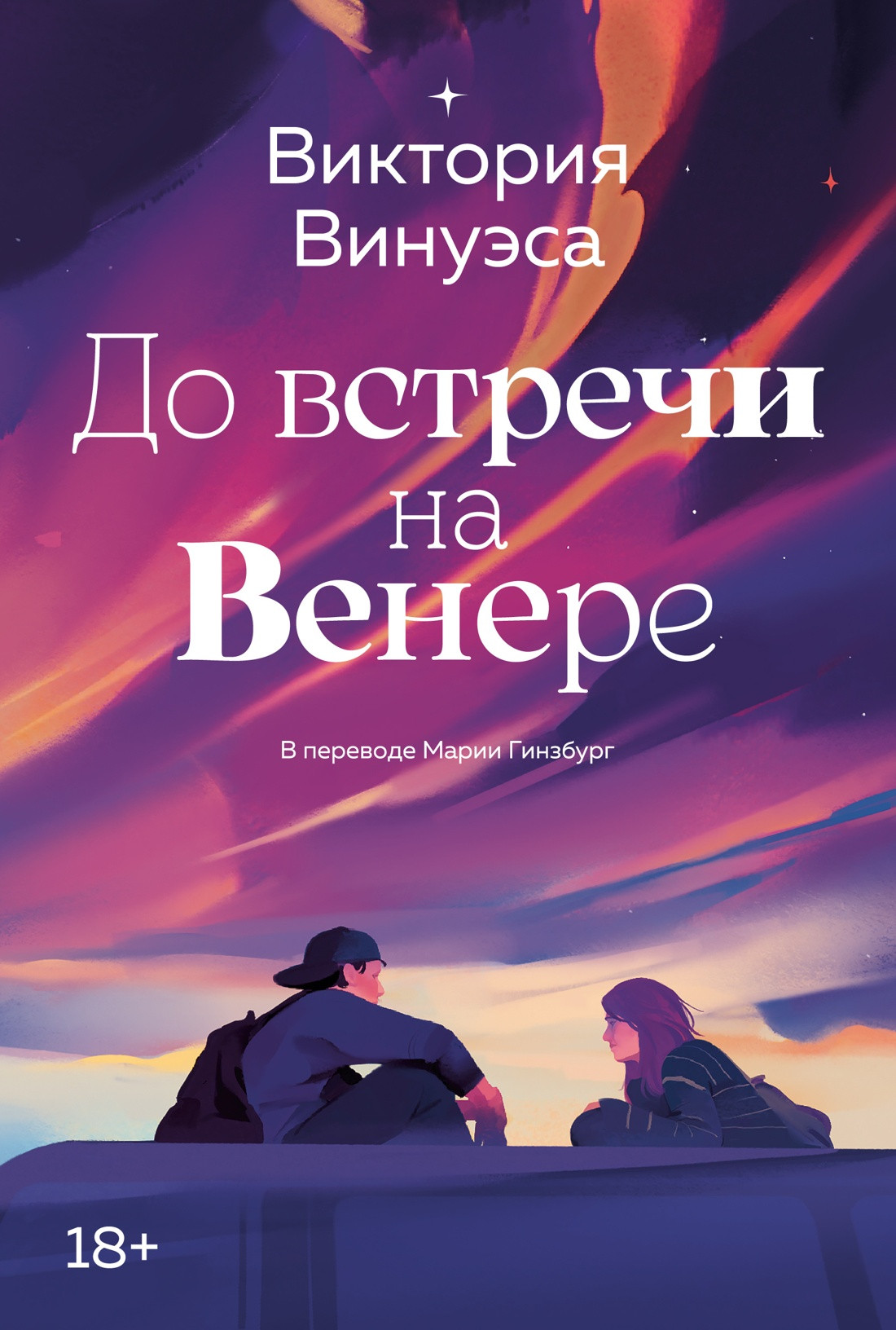 Художественная книга Азбука До встречи на Венере (Винуэса Виктория, мягкая обложка)