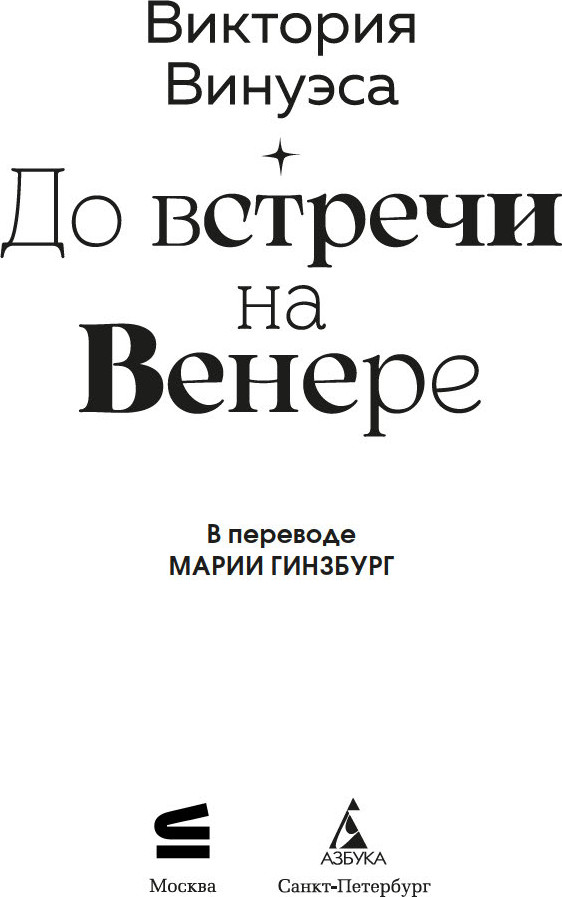 Художественная книга Азбука До встречи на Венере (Винуэса Виктория, мягкая обложка) — фото 2