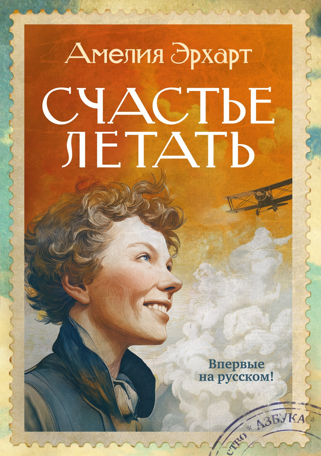 Нехудожественная книга Азбука Счастье летать (Эрхарт А. 9785389316867)