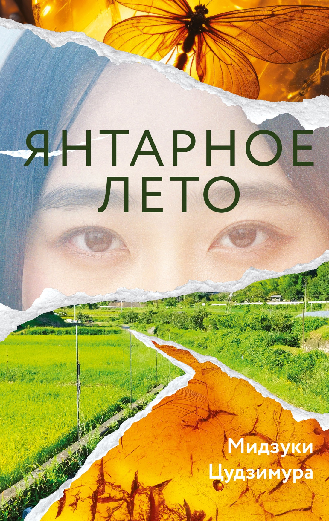 Художественная книга КоЛибри Янтарное лето (Цудзимура Мидзуки, твердая обложка)