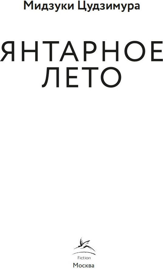 Художественная книга КоЛибри Янтарное лето (Цудзимура Мидзуки, твердая обложка) — фото 2
