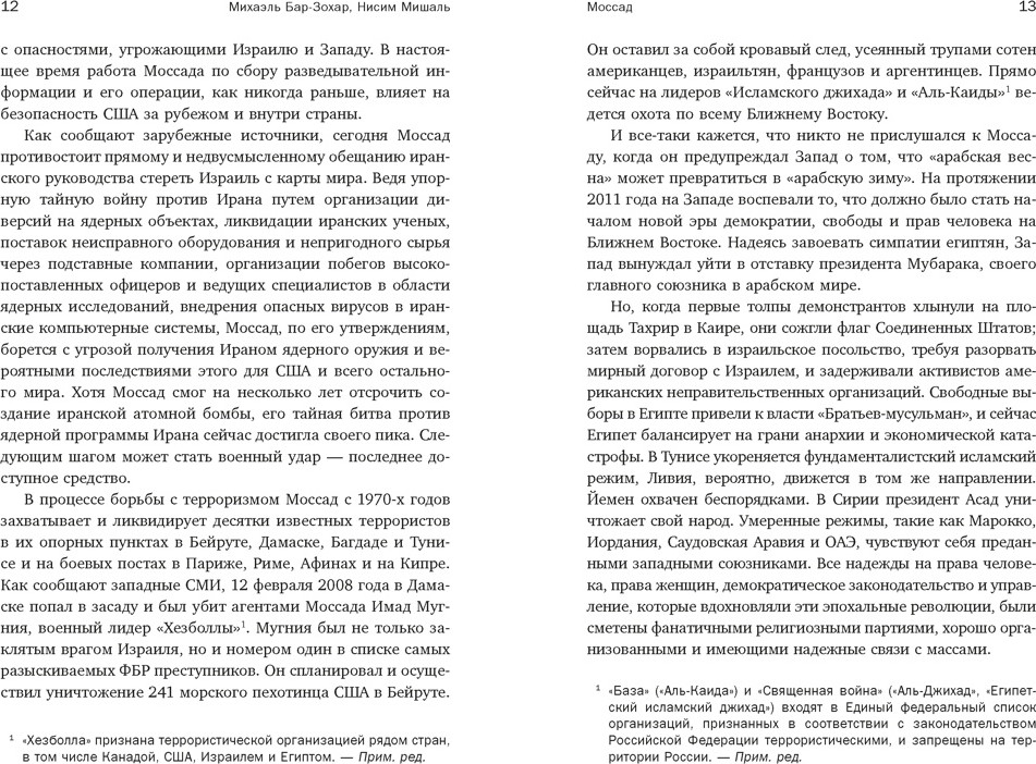 Нехудожественная книга КоЛибри Моссад (Бар-Зохар М., Мишаль Н. 9785389319820) — фото 4