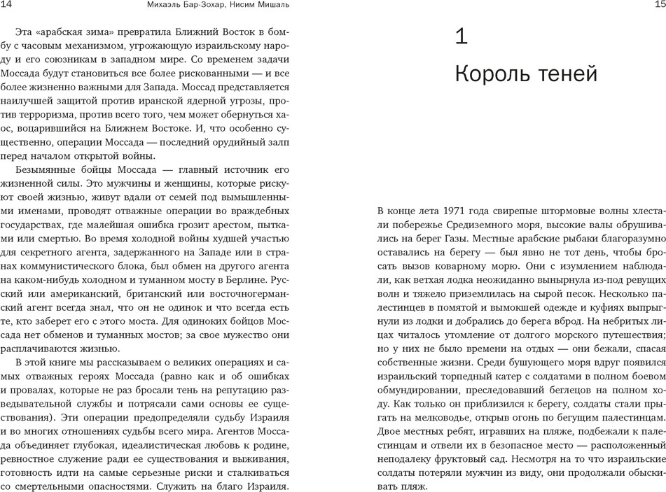Нехудожественная книга КоЛибри Моссад (Бар-Зохар М., Мишаль Н. 9785389319820) — фото 6