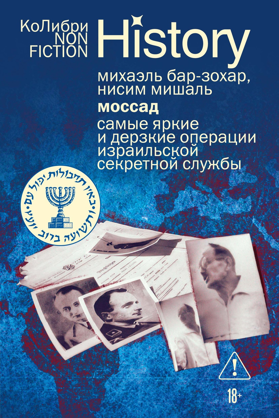 Нехудожественная книга КоЛибри Моссад (Бар-Зохар М., Мишаль Н. 9785389319820)