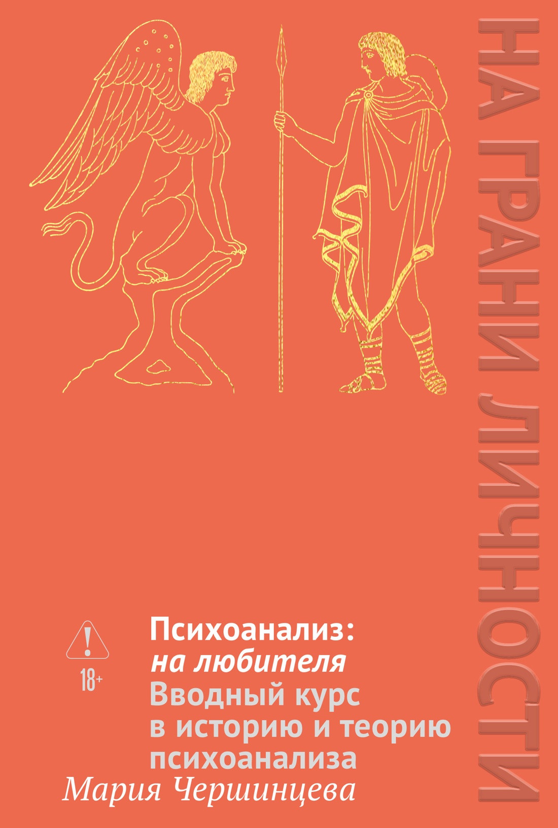 Нехудожественная книга КоЛибри Психоанализ: на любителя (Чершинцева М. 9785389268210)