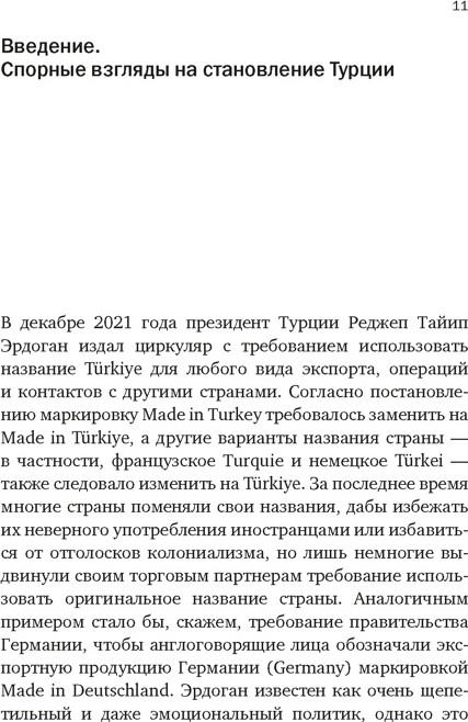 Нехудожественная книга КоЛибри Краткая история Турции (Фортна Б. 9785389296756) — фото 5