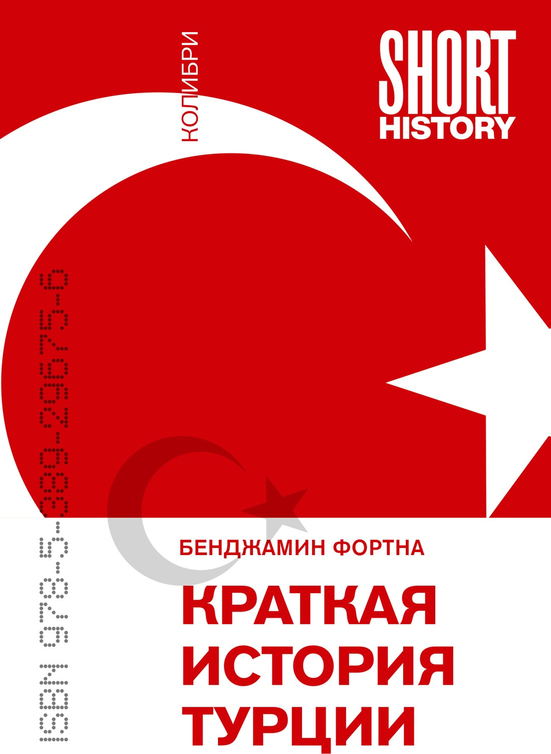 Нехудожественная книга КоЛибри Краткая история Турции (Фортна Б. 9785389296756)