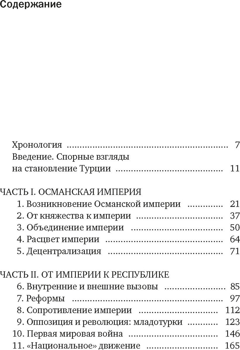 Нехудожественная книга КоЛибри Краткая история Турции (Фортна Б. 9785389296756) — фото 2