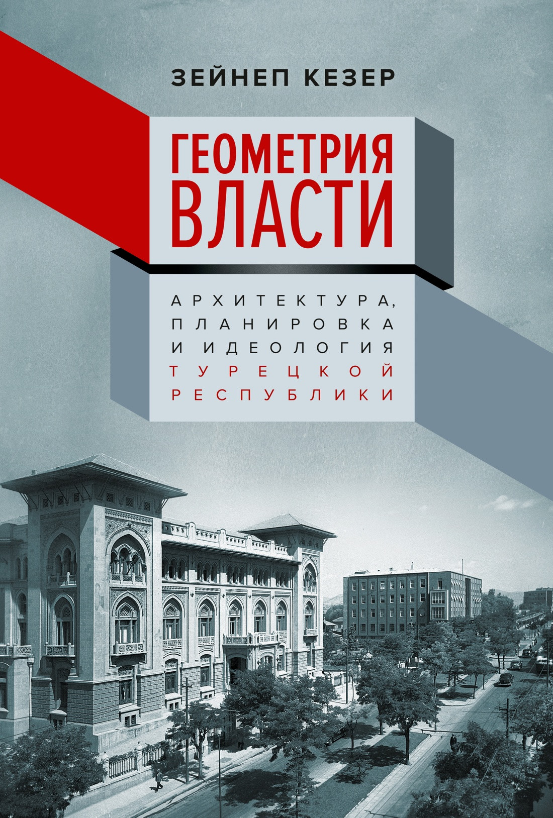 Нехудожественная книга КоЛибри Геометрия власти (Кезер З. 9785389279148)