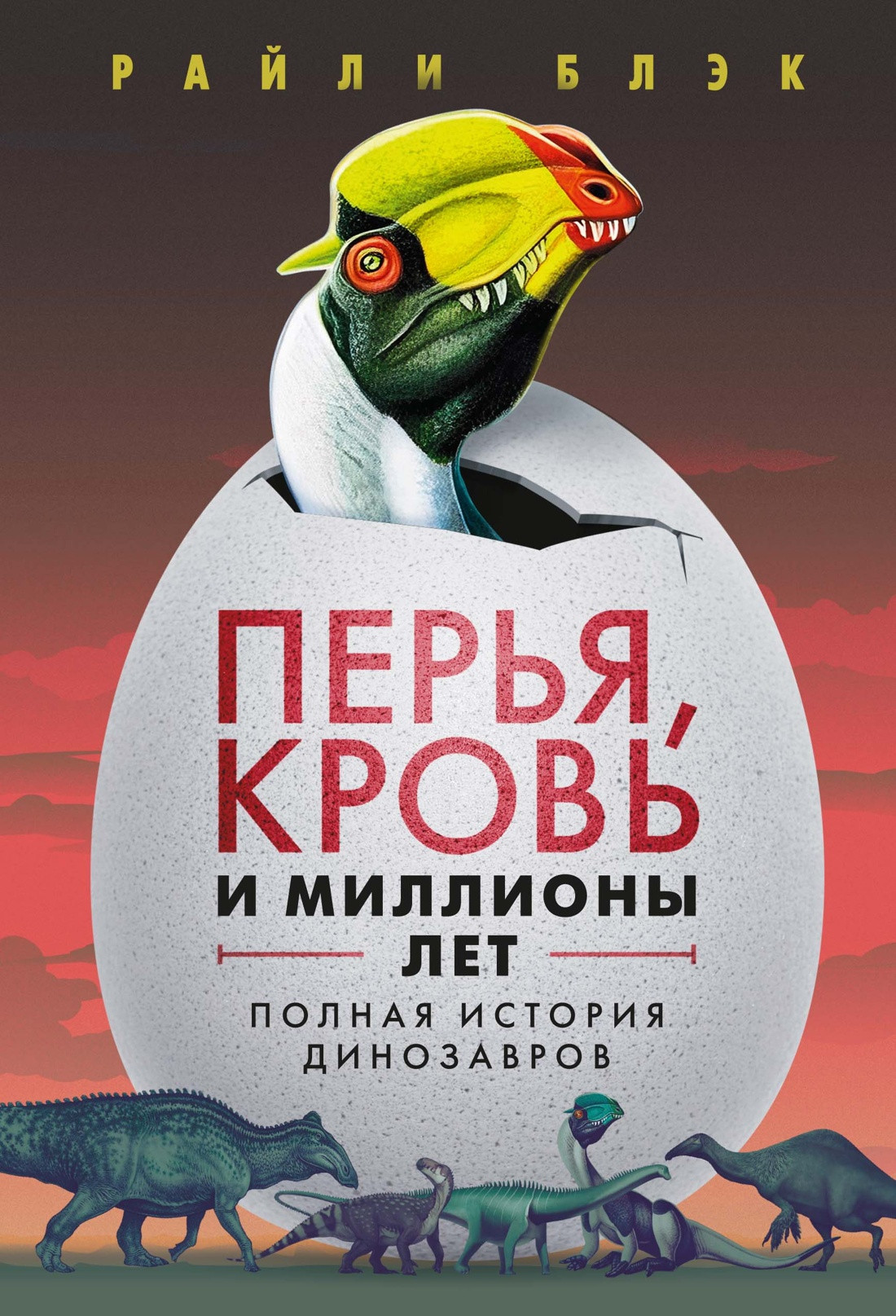 Нехудожественная книга КоЛибри Перья, кровь и миллионы лет. Полная история динозавров (Блэк Р. 9785389299757)