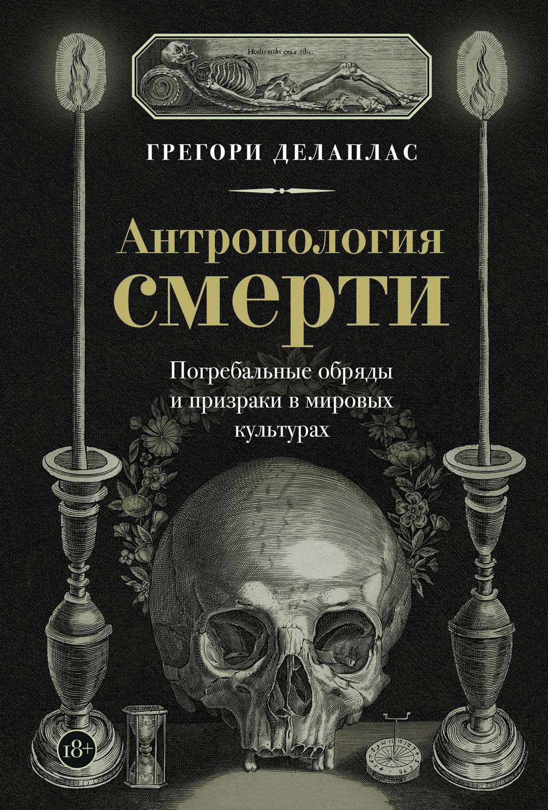 Нехудожественная книга КоЛибри Антропология смерти (Делаплас Г. 9785389284432)