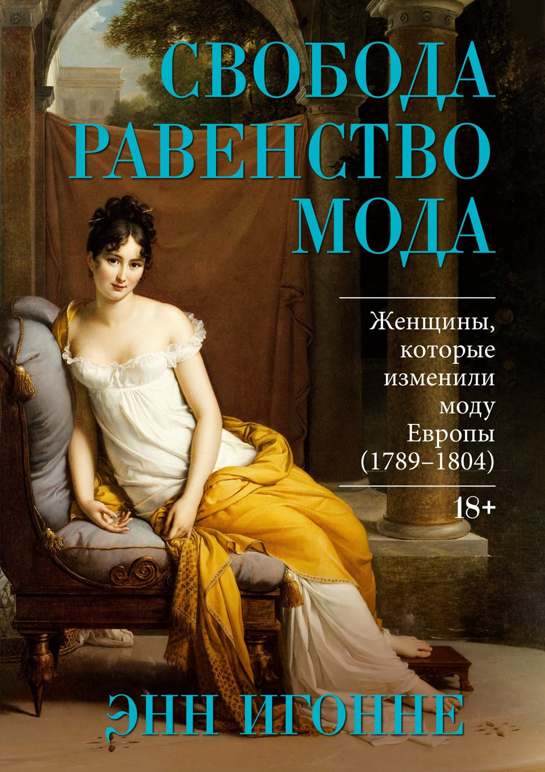 Нехудожественная книга КоЛибри Свобода. Равенство. Мода (Игонне Э. 9785389257252)