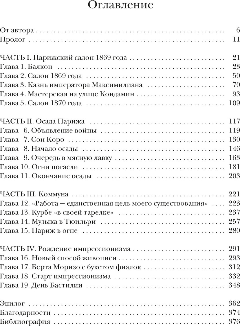 Нехудожественная книга КоЛибри Париж в руинах: любовь, война и рождение импрессионизма (Сми С. 9785389272972) — фото 2