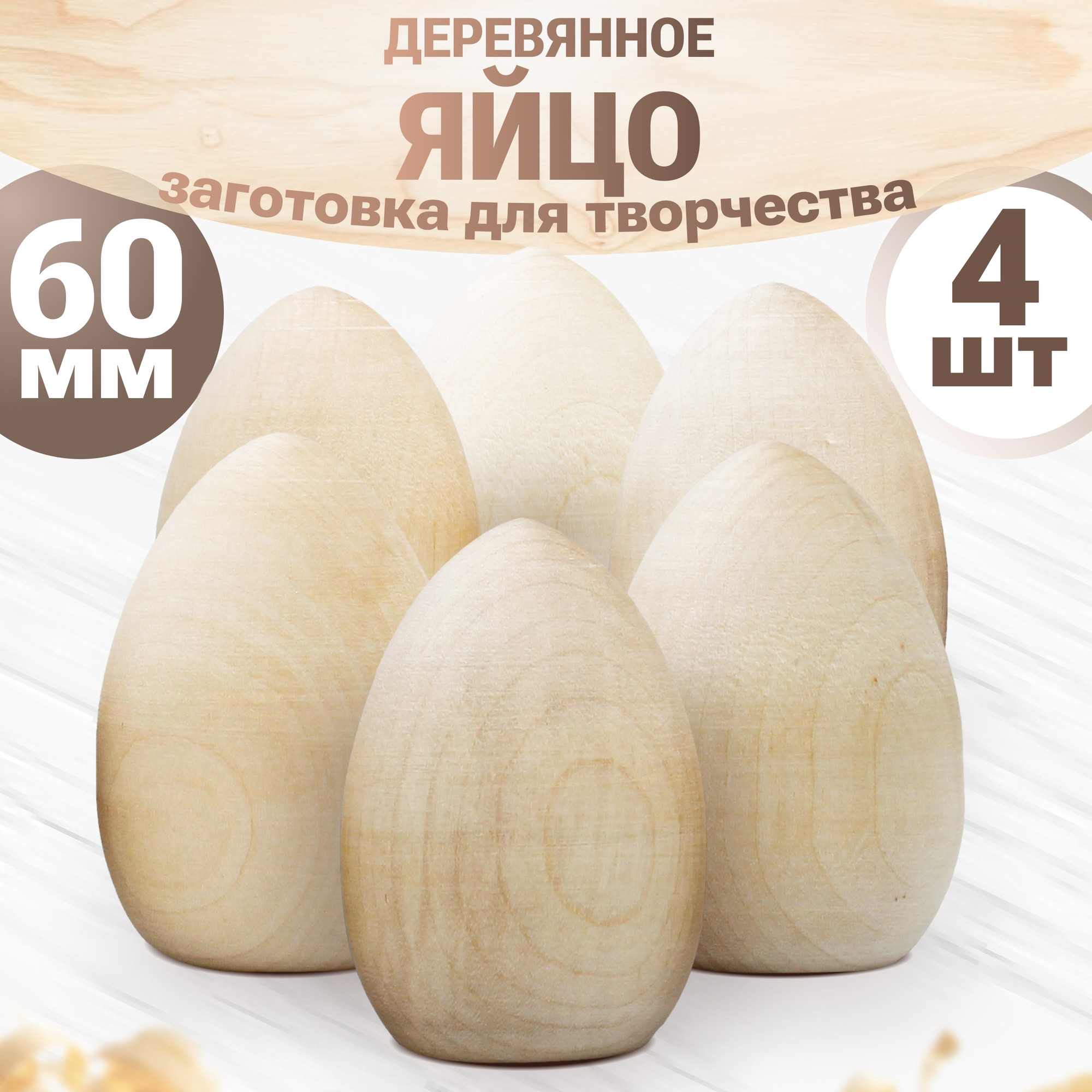 Набор заготовок для творчества Брестская Фабрика Сувениров Яицо / egg60-flat_x4 (4шт)