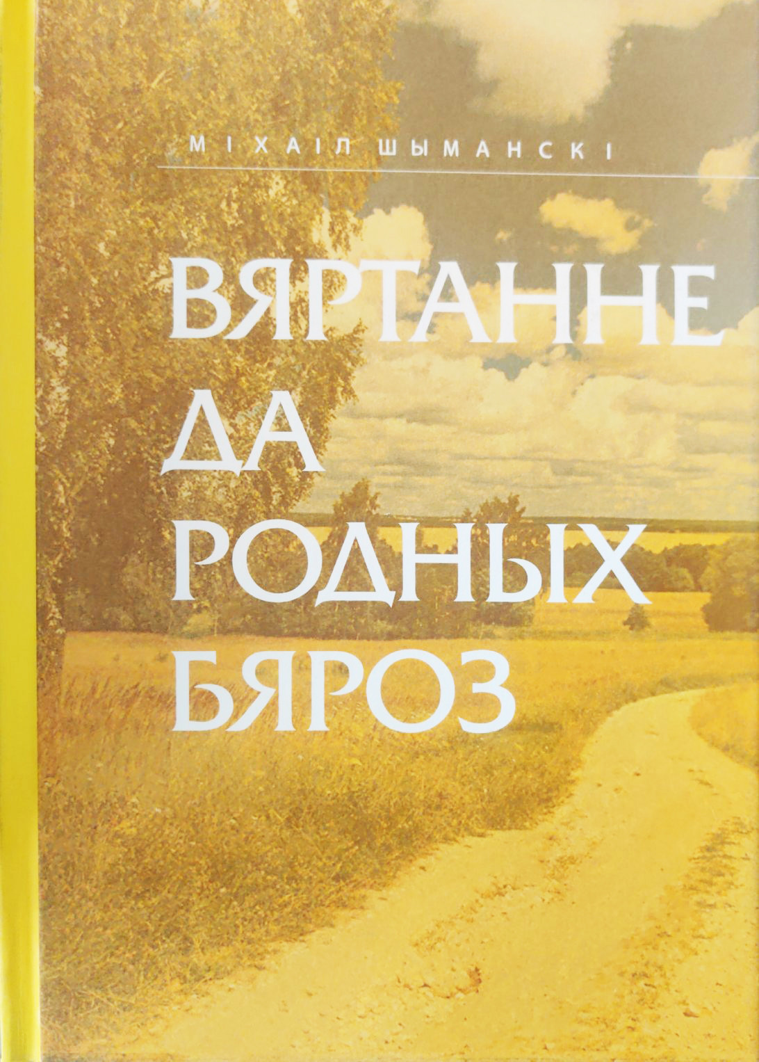 Художественная книга Мастацкая літаратура Вяртанне да родных бяроз. Нарысы (Шиманский М. 9789850218322)