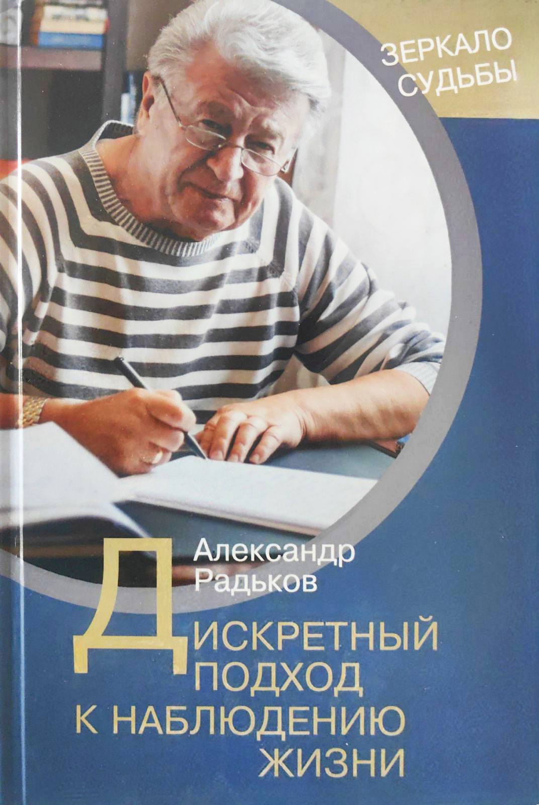 Нехудожественная книга Мастацкая літаратура Дискретный подход к наблюдению жизни (Радьков Александр, твердая обложка)