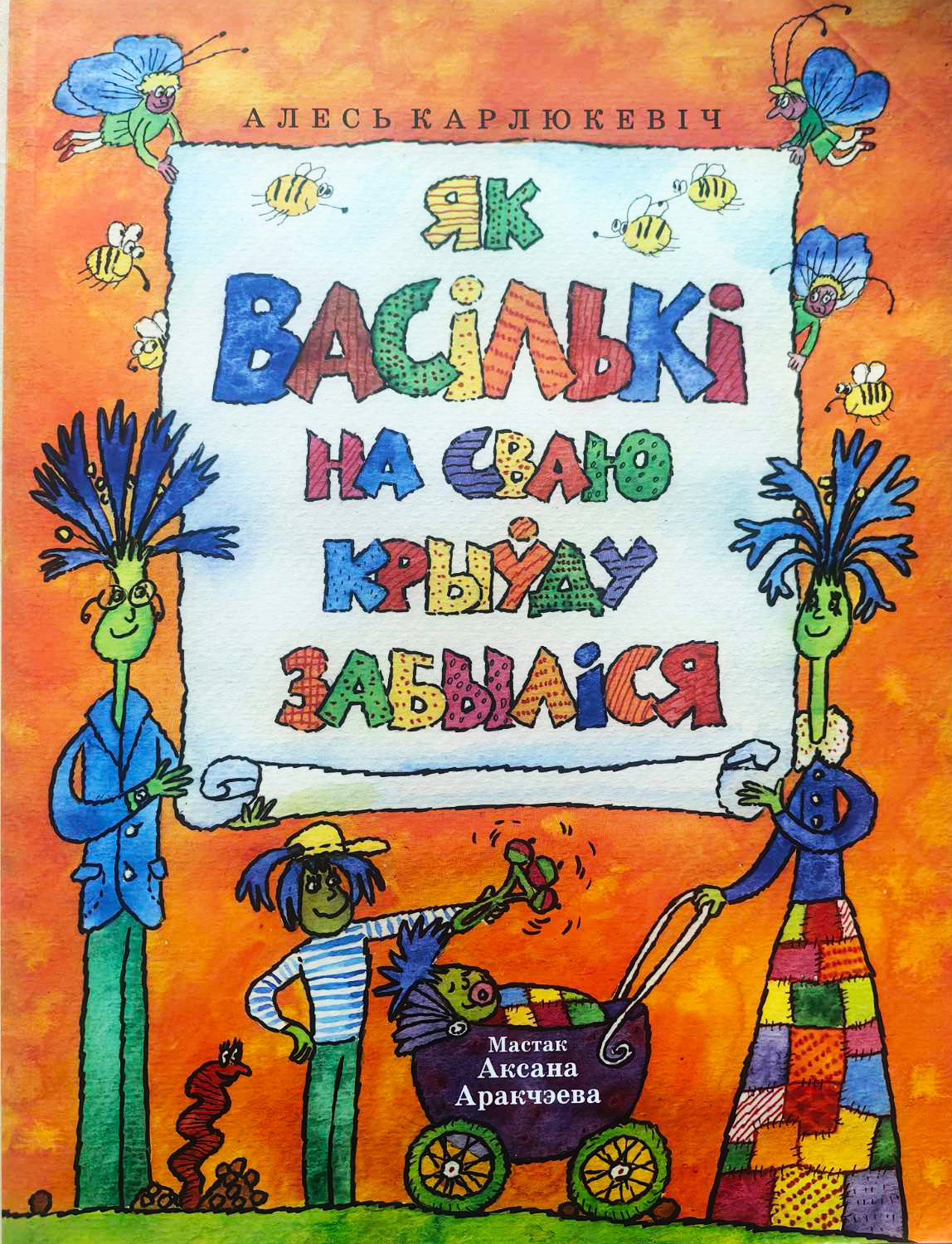 Художественная книга Мастацкая літаратура Як васількі на сваю крыўду забыліся (Карлюкевіч Алесь 9789850211064)