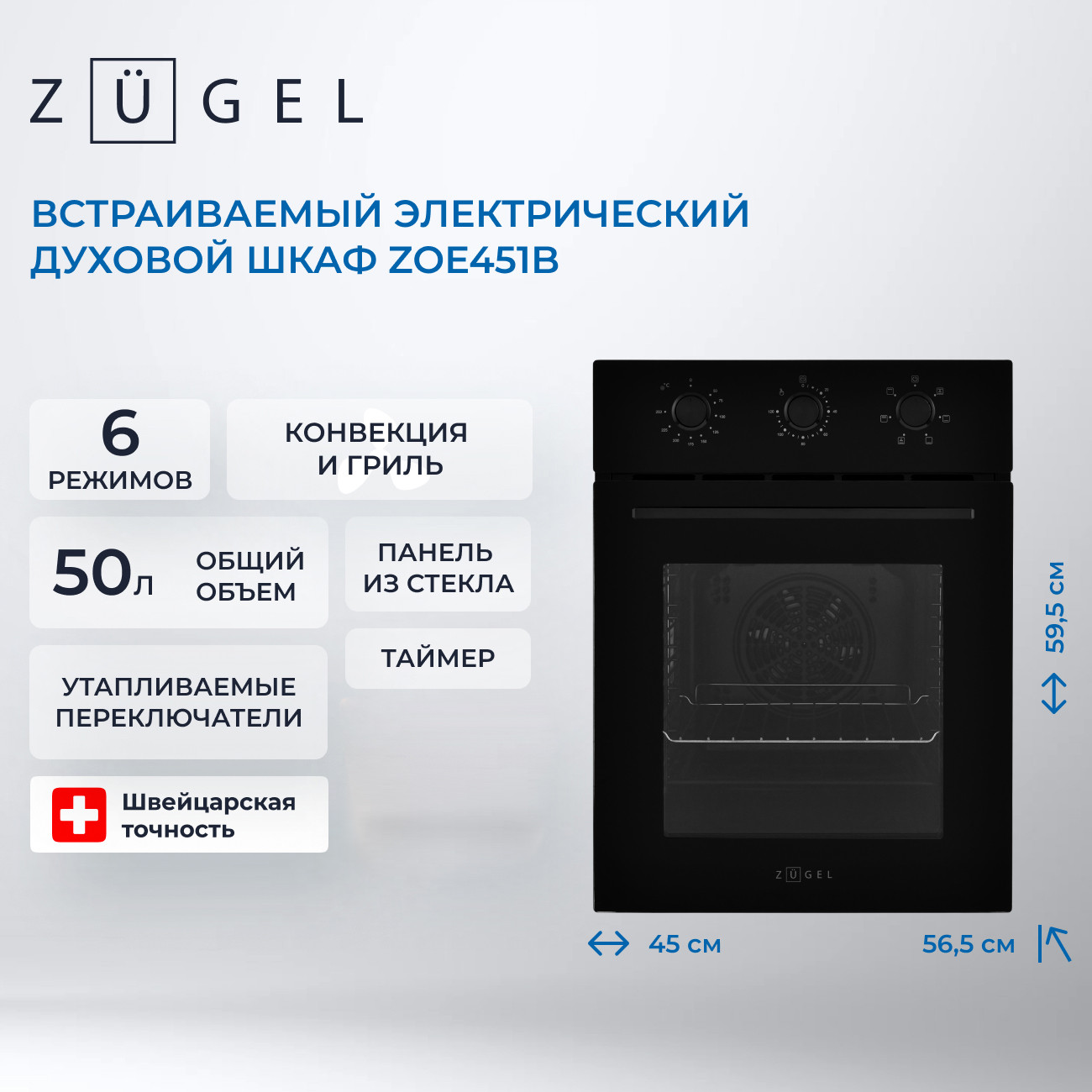 Электрический духовой шкаф Zugel ZOE451B — фото 2