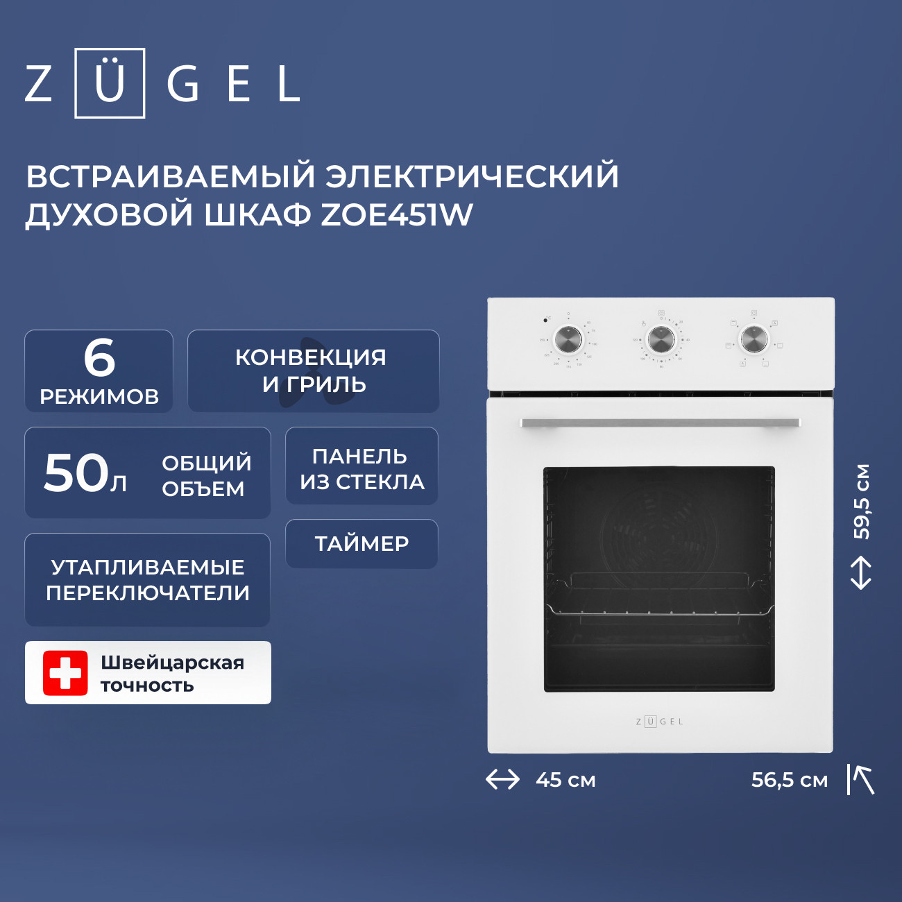 Электрический духовой шкаф Zugel ZOE451W — фото 2
