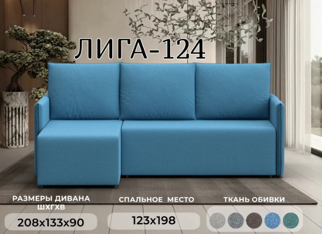 Диван угловой Лига Диванов Лига-124 угол универсальный / 137635 (рогожка Амур 10 голубой) — фото 2