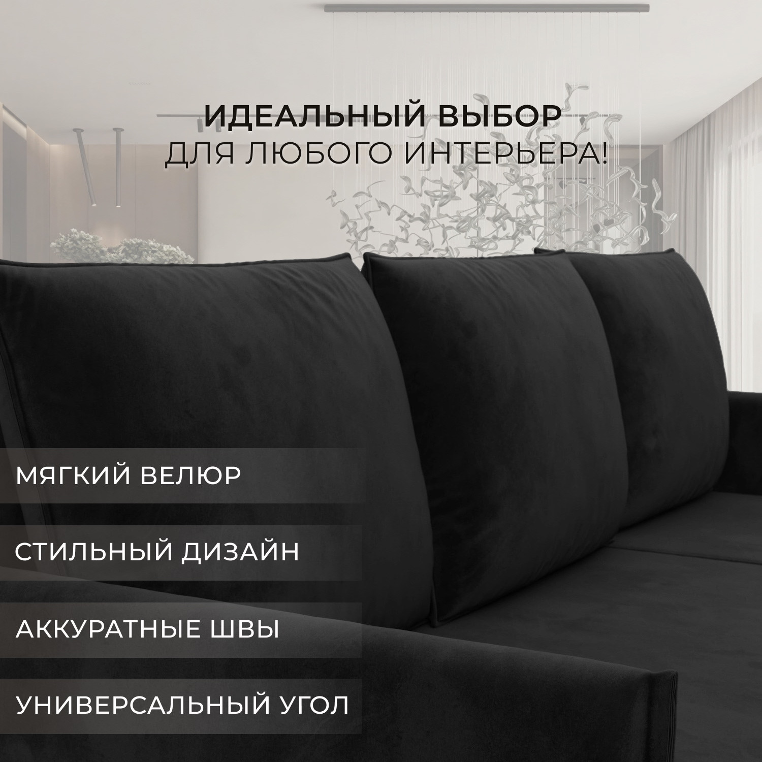 Диван угловой Лига Диванов Лига-124 угол универсальный / 137642 (велюр Seven 35 черный) — фото 6