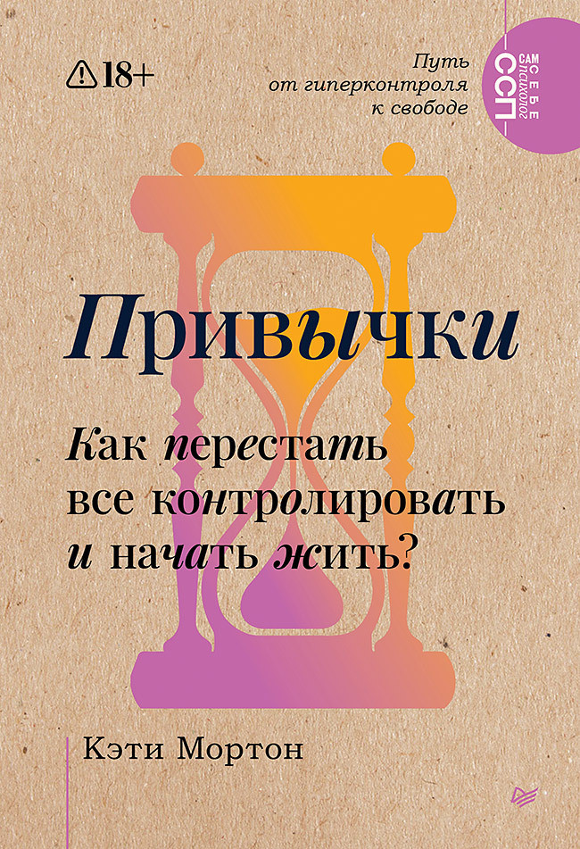 Нехудожественная книга Питер Привычки. Как перестать все контролировать и начать жить? (Мортон Кэти)