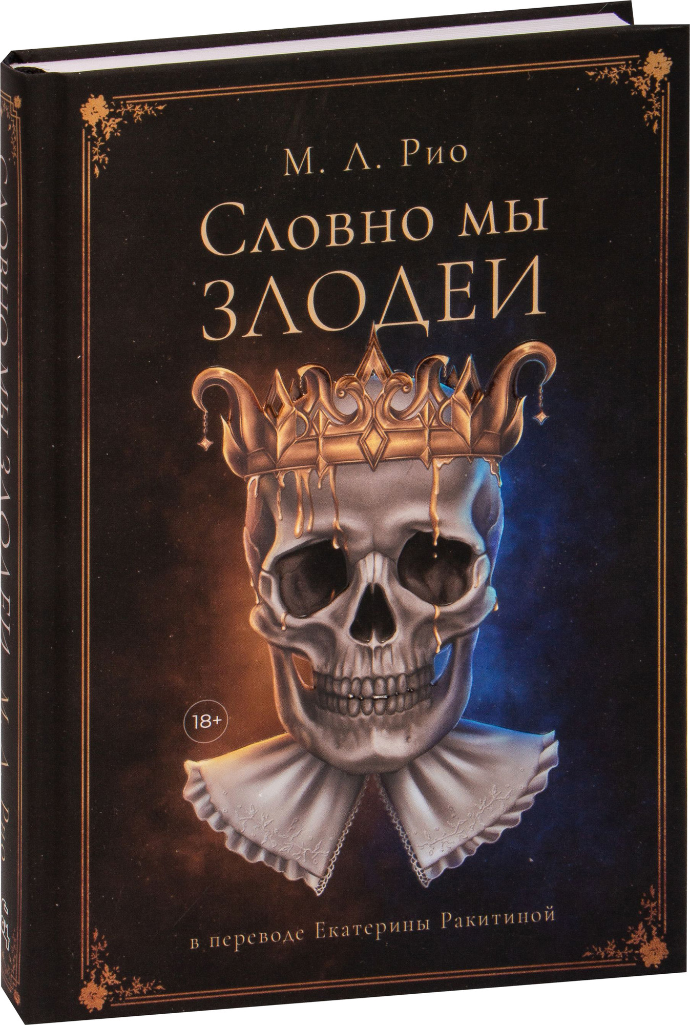 Художественная книга Дом историй Словно мы злодеи, твердая обложка (Рио Мелани)
