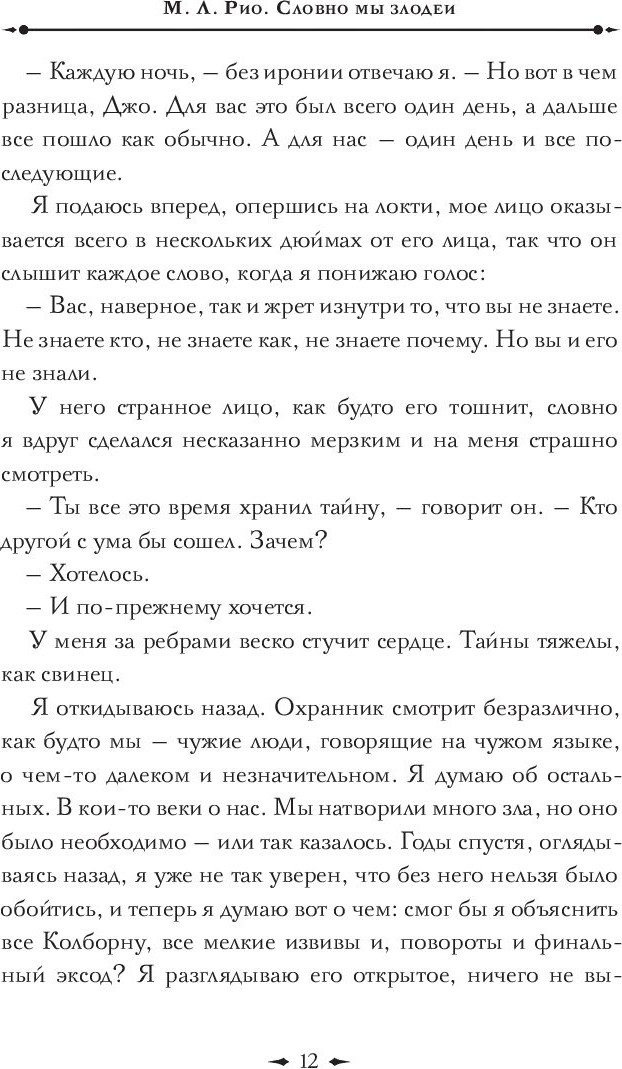 Художественная книга Дом историй Словно мы злодеи, твердая обложка (Рио Мелани) — фото 5